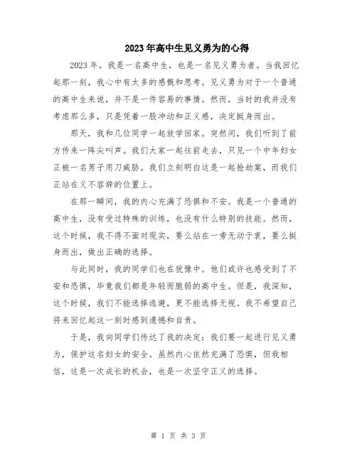 2023年高中生见义勇为的心得
