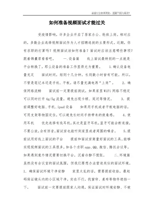 如何准备视频面试才能过关