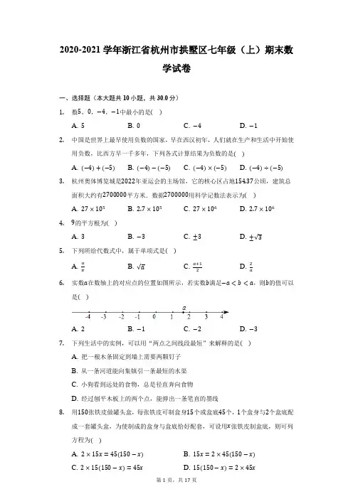 2020-2021学年浙江省杭州市拱墅区七年级(上)期末数学试卷(附答案详解)