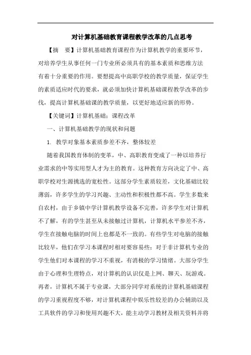 对计算机基础教育课程教学改革的几点思考