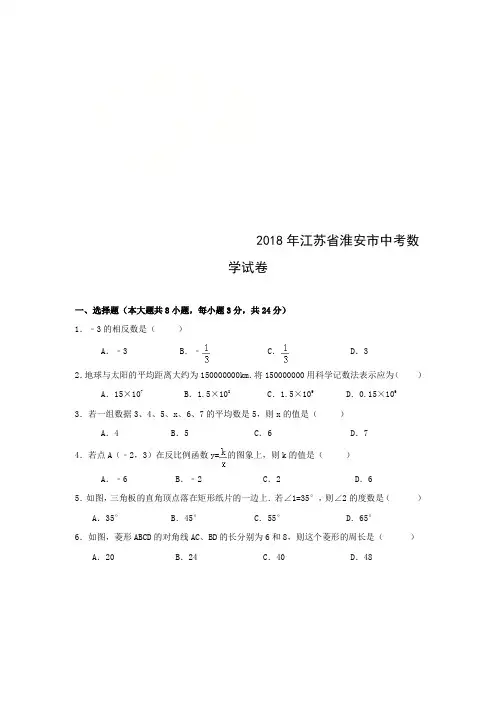 2018年江苏省淮安市中考数学试卷含答案解析(word版)