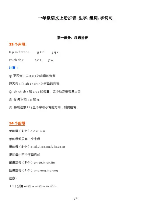 一年级语文上册拼音、生字、组词、字词句