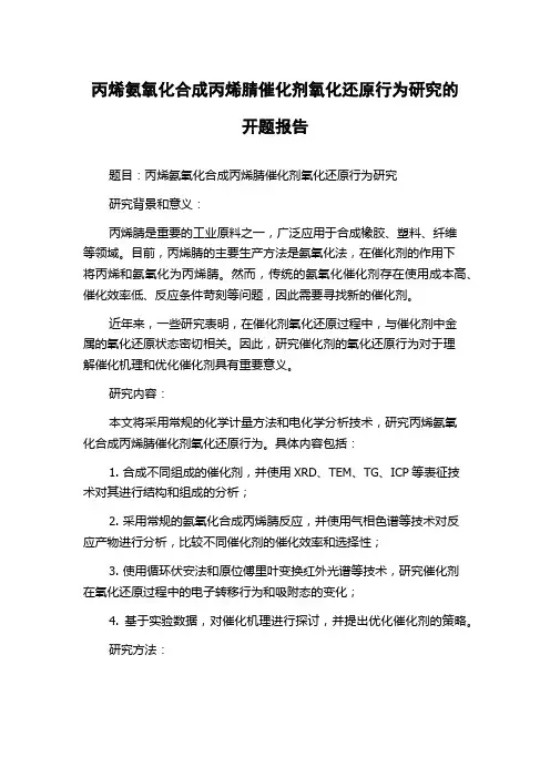 丙烯氨氧化合成丙烯腈催化剂氧化还原行为研究的开题报告