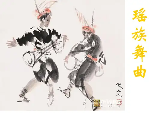 五年级下册音乐课件《瑶族舞曲》