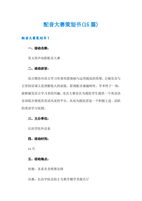 配音大赛策划书(15篇)