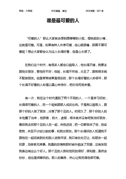 谁是最可爱的人作文【小学六年级600字】
