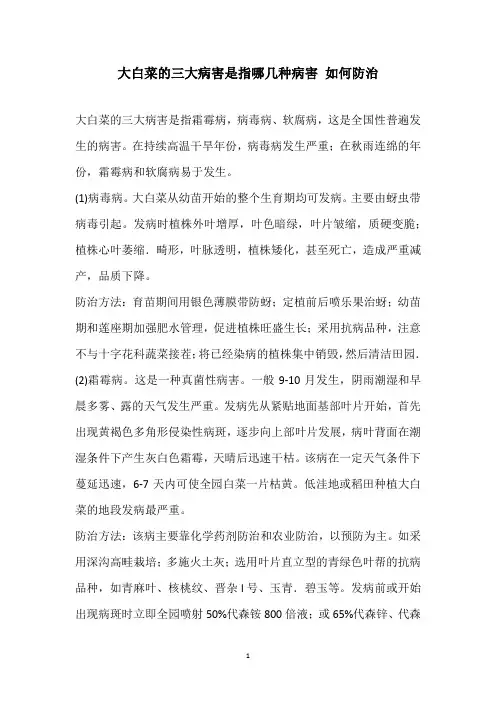 大白菜的三大病害是指哪几种病害 如何防治
