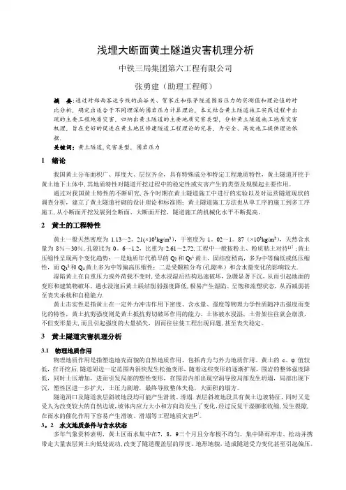 浅埋大断面黄土隧道灾害机理分析---(中铁三局集团第六工程有限公司-张勇建)论文【范本模板】