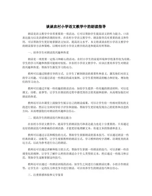 谈谈农村小学语文教学中的朗读指导
