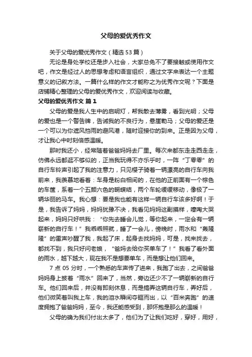 父母的爱优秀作文