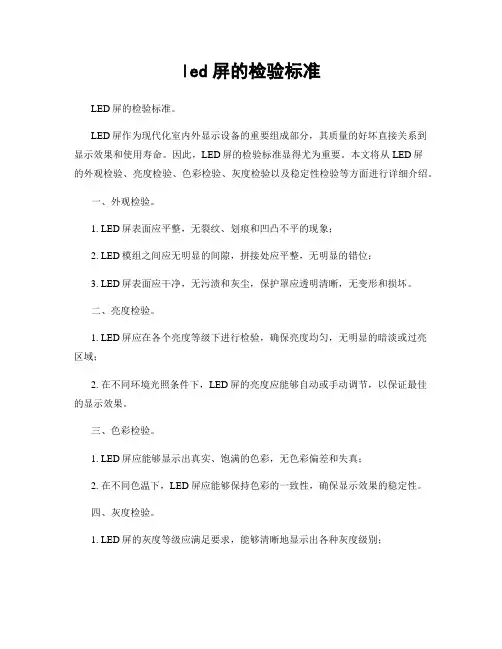 led屏的检验标准