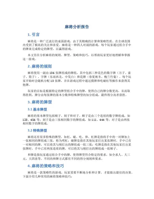 麻将分析报告