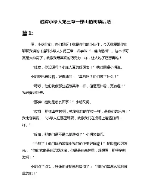 追踪小绿人第三章一棵山楂树读后感