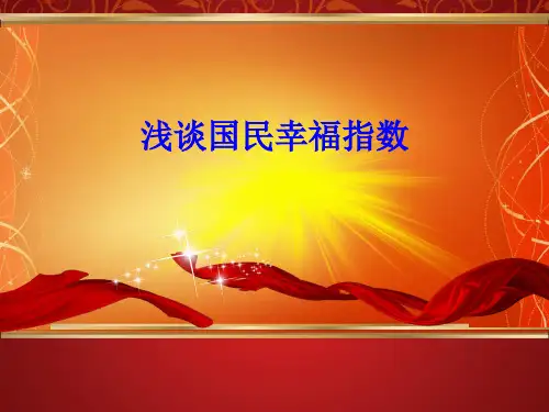 浅谈国民幸福指数