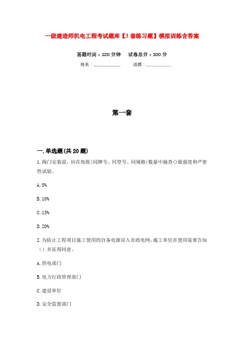 一级建造师机电工程考试题库【3套练习题】模拟训练含答案(第5次)