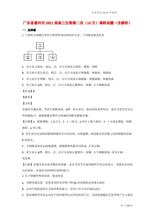 广东省惠州市2021届高三生物第二次(10月)调研试题(含解析).doc