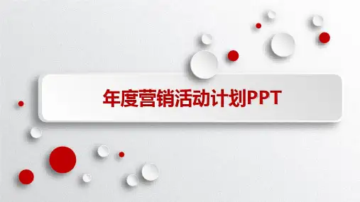 年度营销活动计划PPT