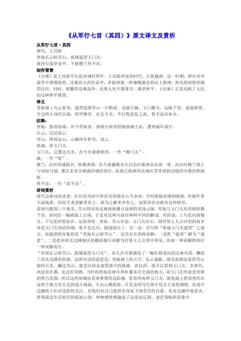 《从军行七首(其四)》原文译文及赏析
