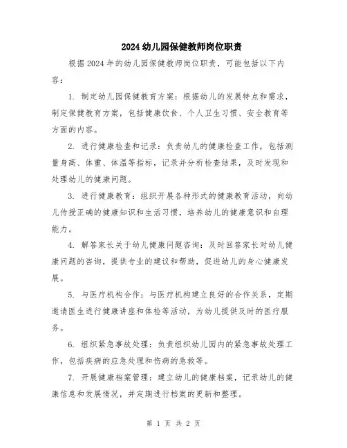 2024幼儿园保健教师岗位职责