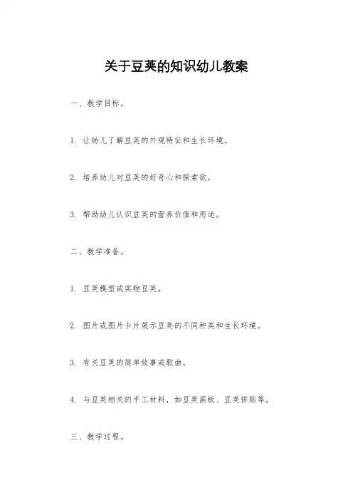 关于豆荚的知识幼儿教案
