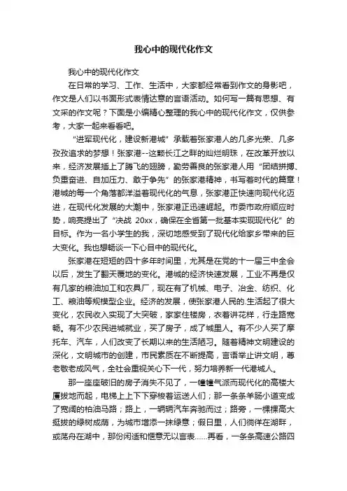 我心中的现代化作文
