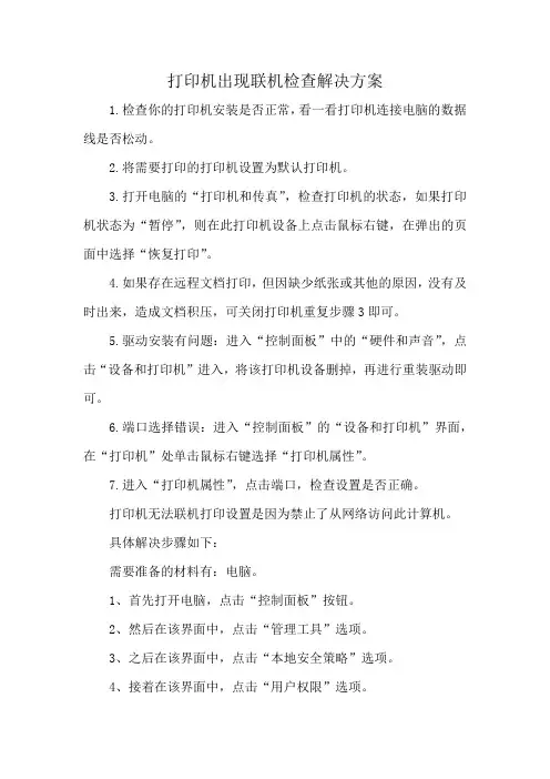 打印机出现联机检查解决方案