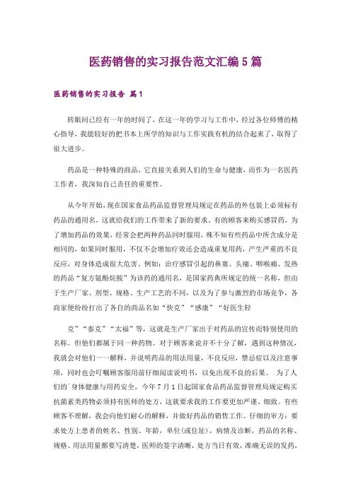医药销售的实习报告范文汇编5篇_1