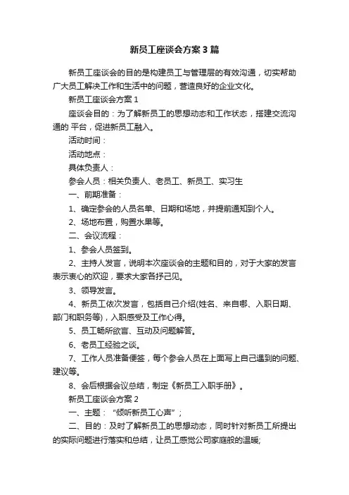 新员工座谈会方案3篇