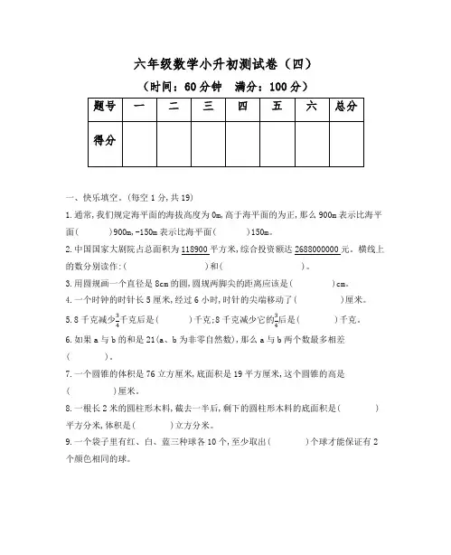 六年级数学小升初测试卷(四)附答案