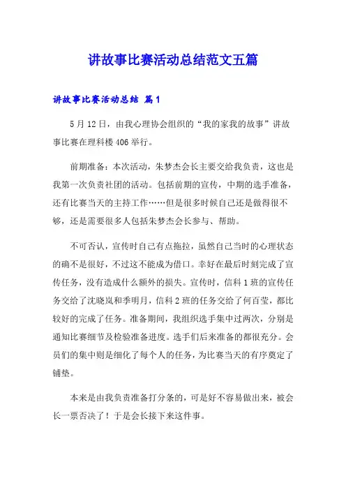 讲故事比赛活动总结范文五篇