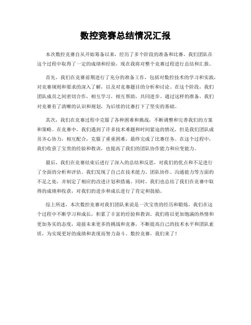 数控竞赛总结情况汇报