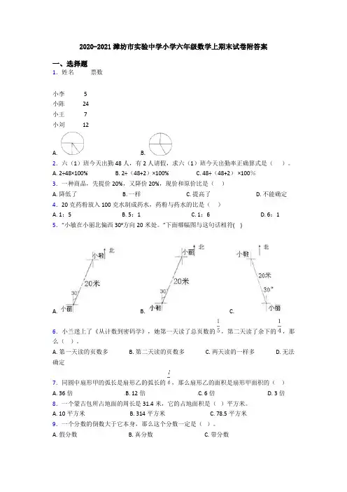 2020-2021潍坊市实验中学小学六年级数学上期末试卷附答案