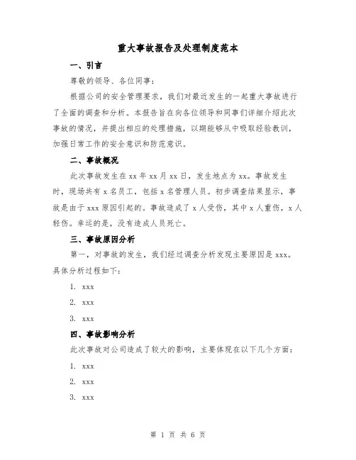 重大事故报告及处理制度范本（4篇）