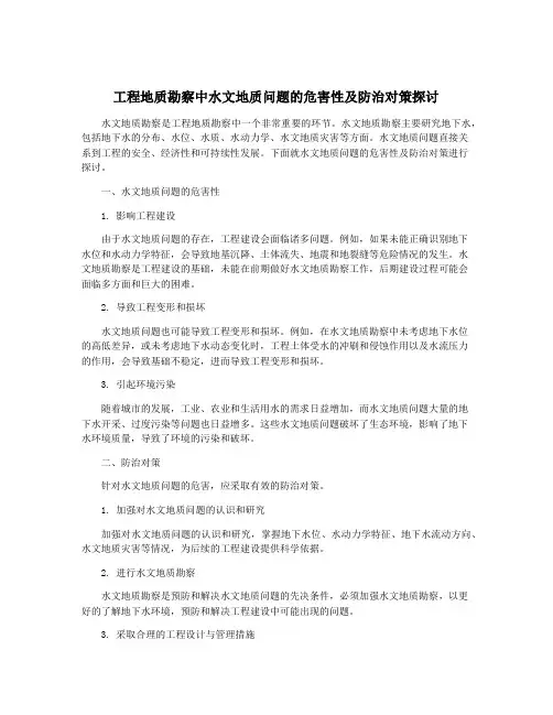工程地质勘察中水文地质问题的危害性及防治对策探讨