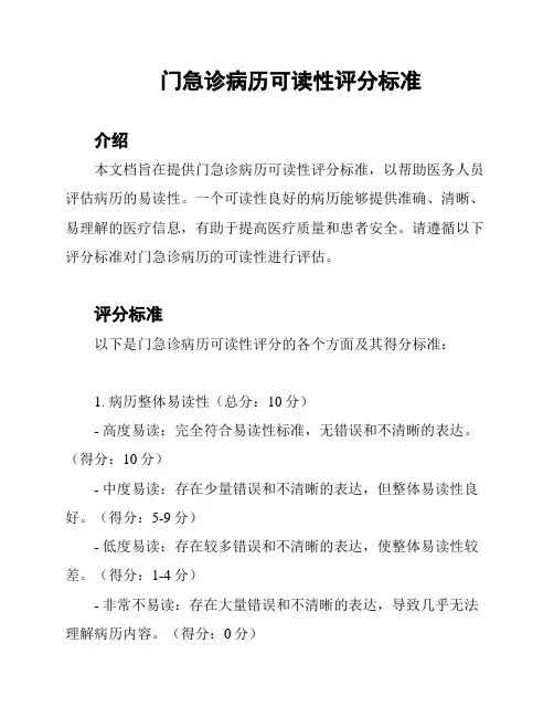 门急诊病历可读性评分标准