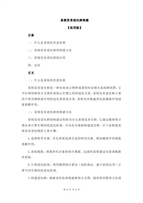系统发育进化树构建