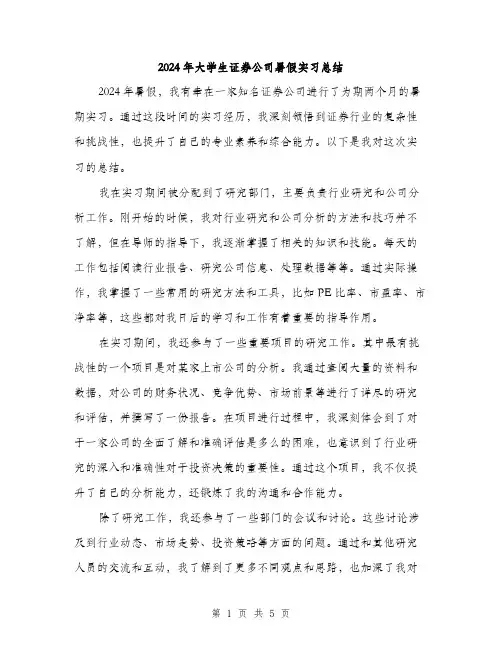 2024年大学生证券公司暑假实习总结(2篇)