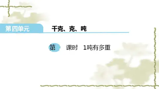 最新北师大版三年级数学下册 第四单元  千克、克、吨 第2课时 1吨有多重 优质课件
