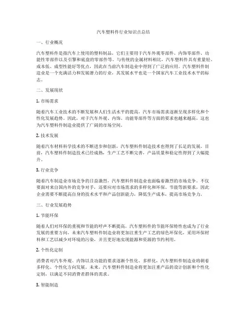 汽车塑料件行业知识点总结