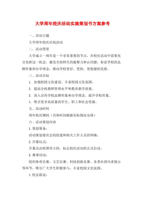 大学周年校庆活动实施策划书方案参考