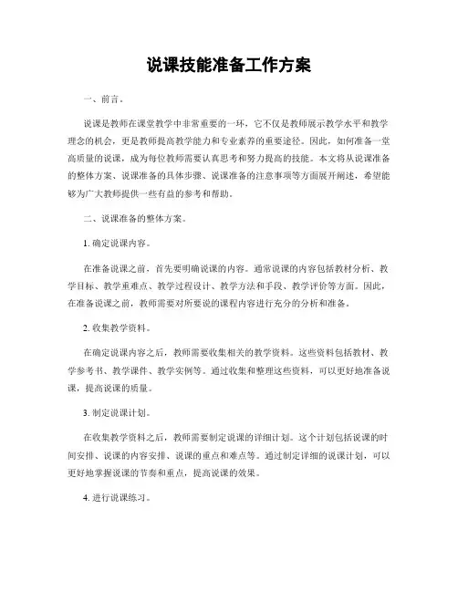 说课技能准备工作方案