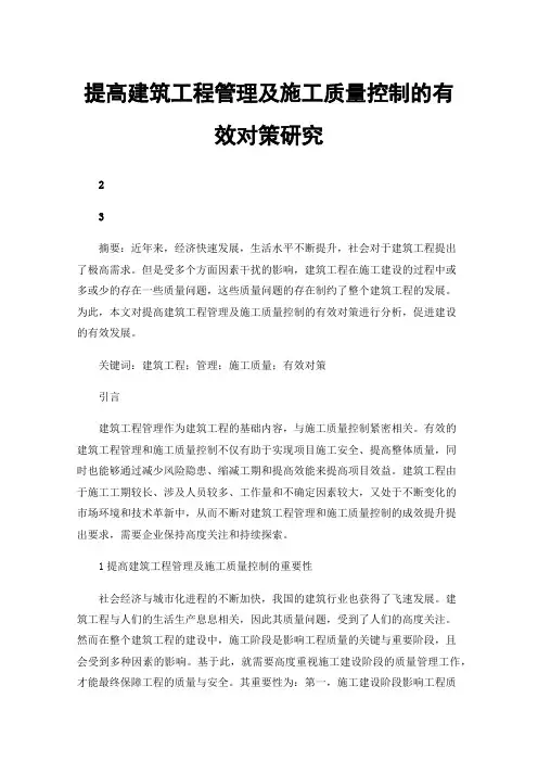 提高建筑工程管理及施工质量控制的有效对策研究