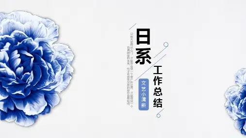 日系文艺小清极简工作总结PPT模板