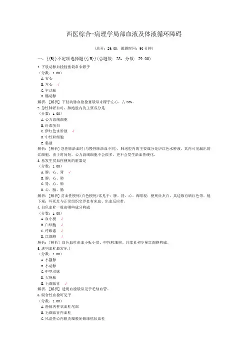 西医综合-病理学局部血液及体液循环障碍