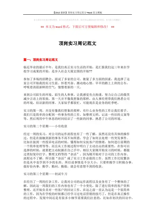 【2018最新】顶岗实习周记范文-word范文模板 (9页)