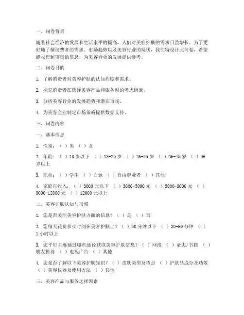 美容调查问卷设计模板