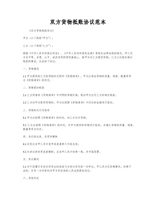 双方货物抵账协议范本