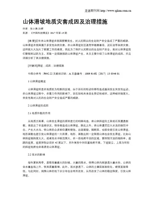 山体滑坡地质灾害成因及治理措施