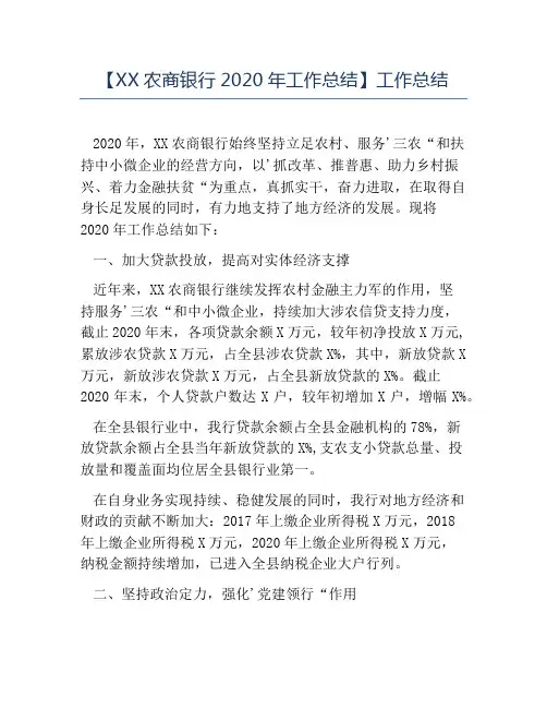 热门-XX农商银行2020年工作总结工作总结