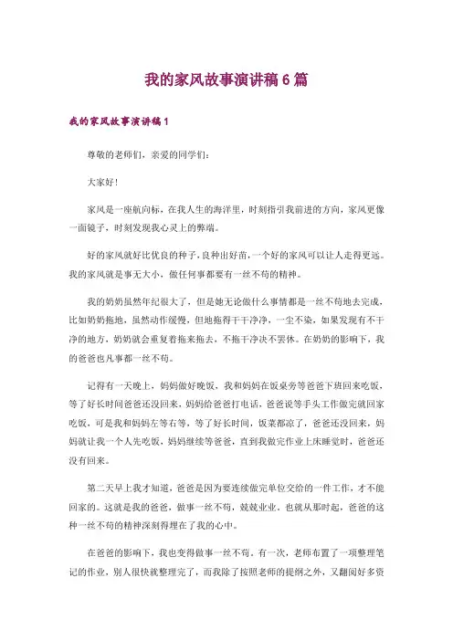 我的家风故事演讲稿6篇